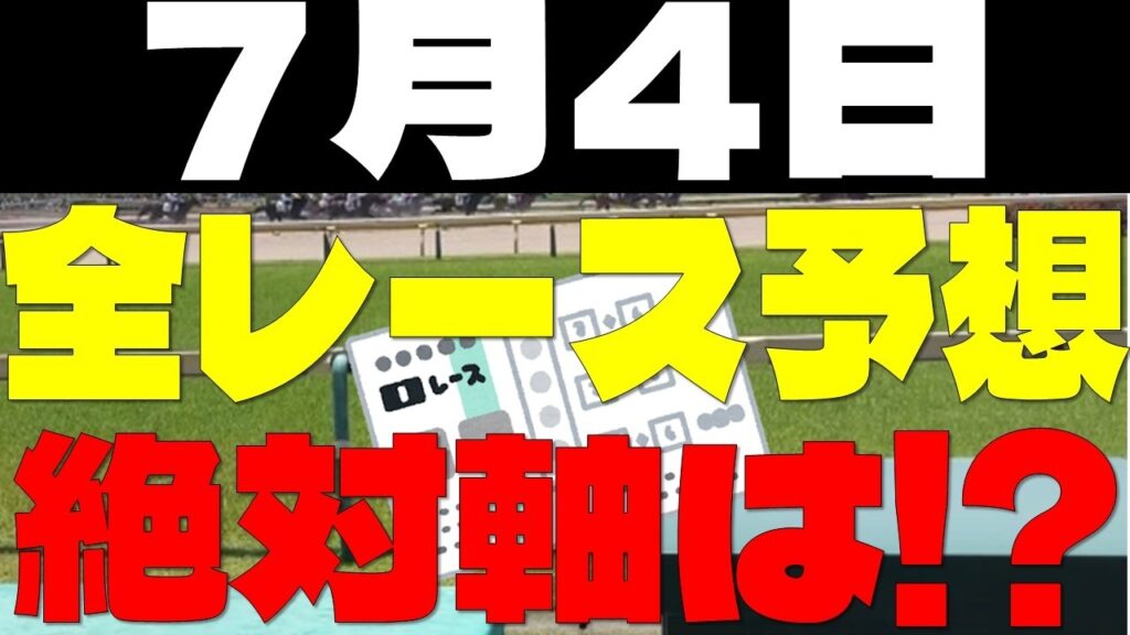 【競馬予想】７月４日全レース軸馬予想（中央競馬）