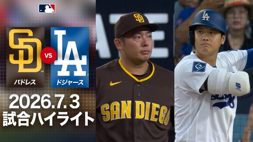 大谷翔平 vs 松井裕樹の注目の対決も！🤩スタジアム沸き立つ熱狂の乱打戦🔥｜ドジャースvsパドレス 試合ハイライト（2026年7月3日)