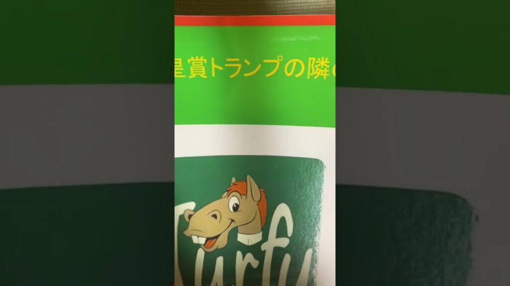 #天皇賞トランプ隣の花束