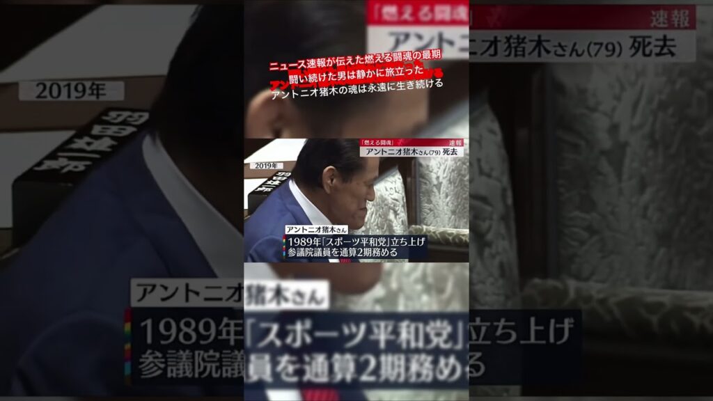 ニュース速報が伝えた燃える闘魂の最期 闘い続けた男は静かに旅立った  アントニオ猪木の魂は永遠に生き続ける