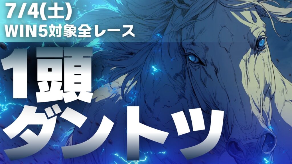 7/4(土) WIN5期待値予想｜1頭だけ能力ダントツ
