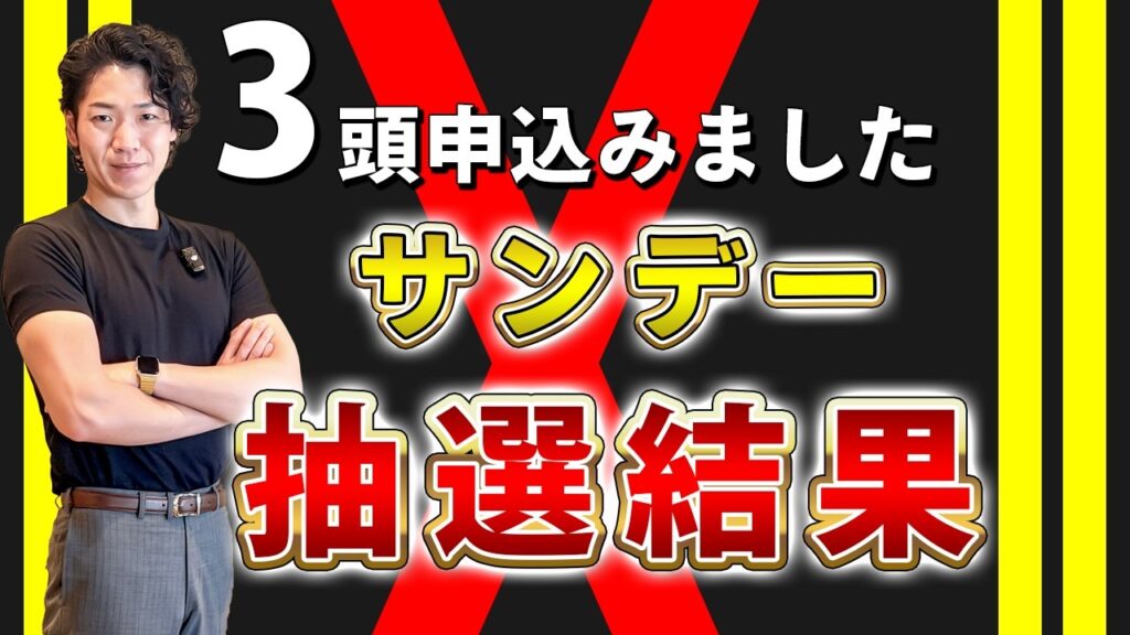 【サンデー】初出資の抽選結果はまさかの…