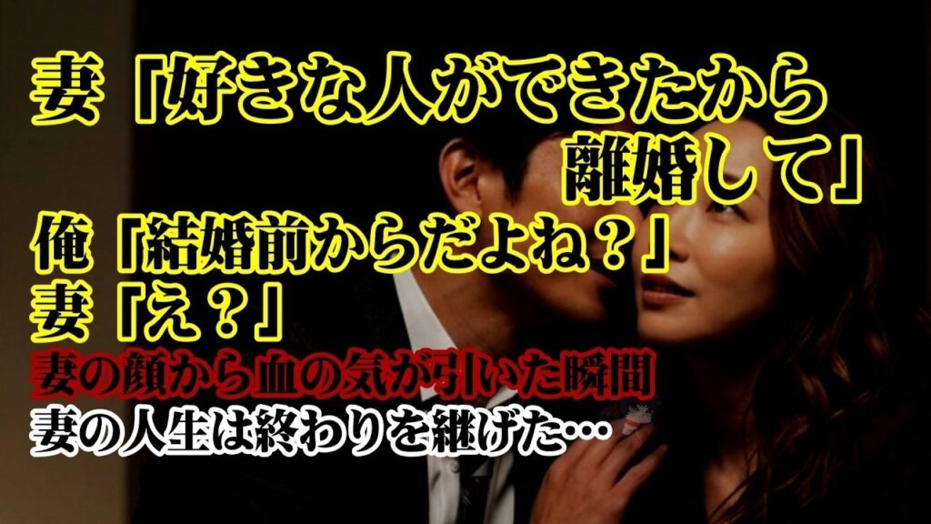 【離婚】妻「好きな人ができたから離婚して」離婚宣言された日…俺は静かに微笑んだ→俺「結婚前からだよね？」妻「え？」妻の顔から血の気が引いた瞬間妻の人生は終わりを継げた【修羅場】
