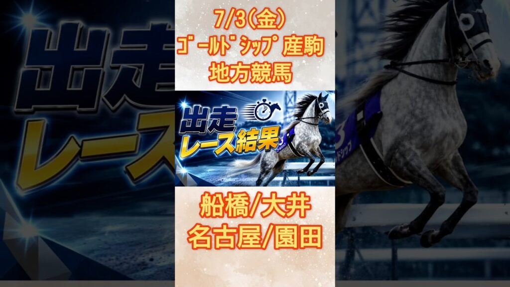 ゴルシ産駒地方競馬結果