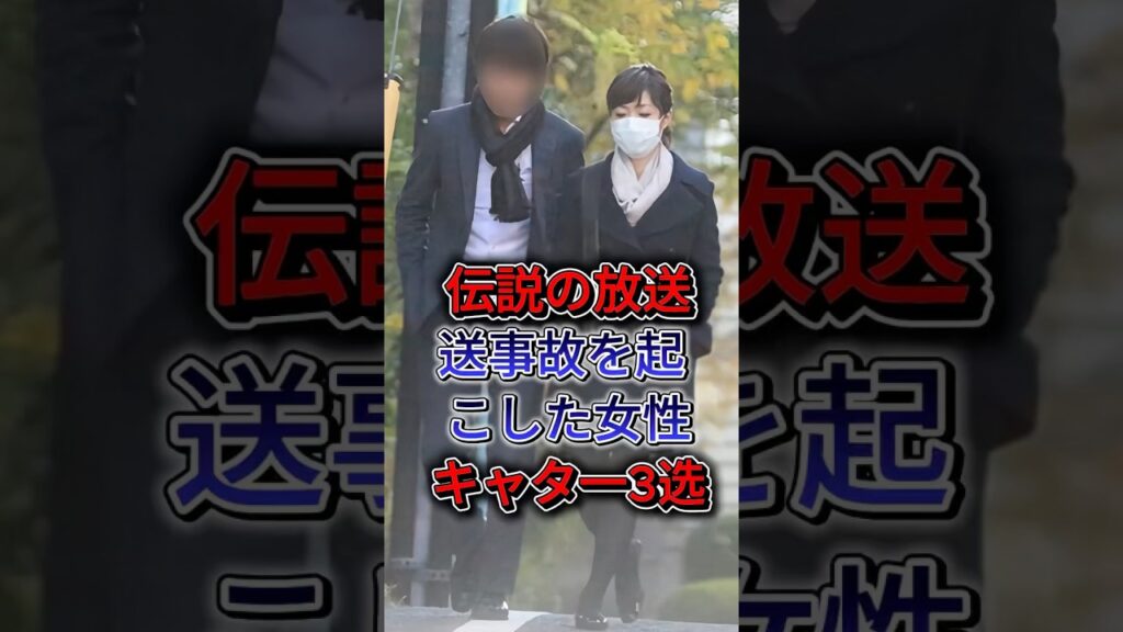 伝説の放送事故を起こした女性キャタ一3选 #有働由美子 #本田朋子 #fyp #shorts