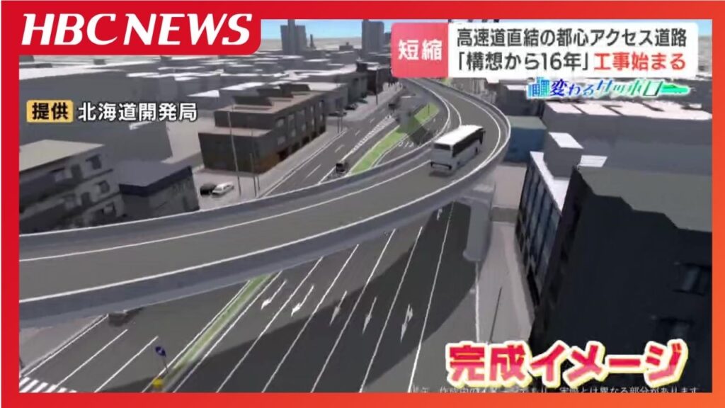 構想から16年、札幌の『都心アクセス道路』が着工！渋滞緩和や空港アクセス向上に期待も、事業費は1.5倍に膨らみ完成時期は見通せず