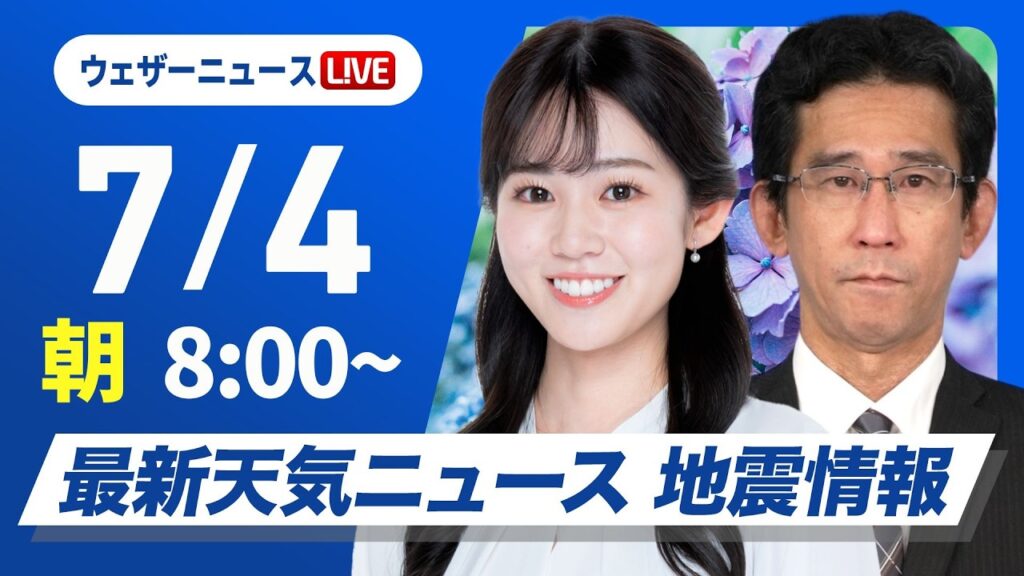 【ライブ】最新天気ニュース・地震情報 2026年7月4日(土) ／西日本は梅雨空戻り九州は強雨警戒 関東も雲多い〈ウェザーニュースLiVEサンシャイン・青原桃香／山口剛央〉