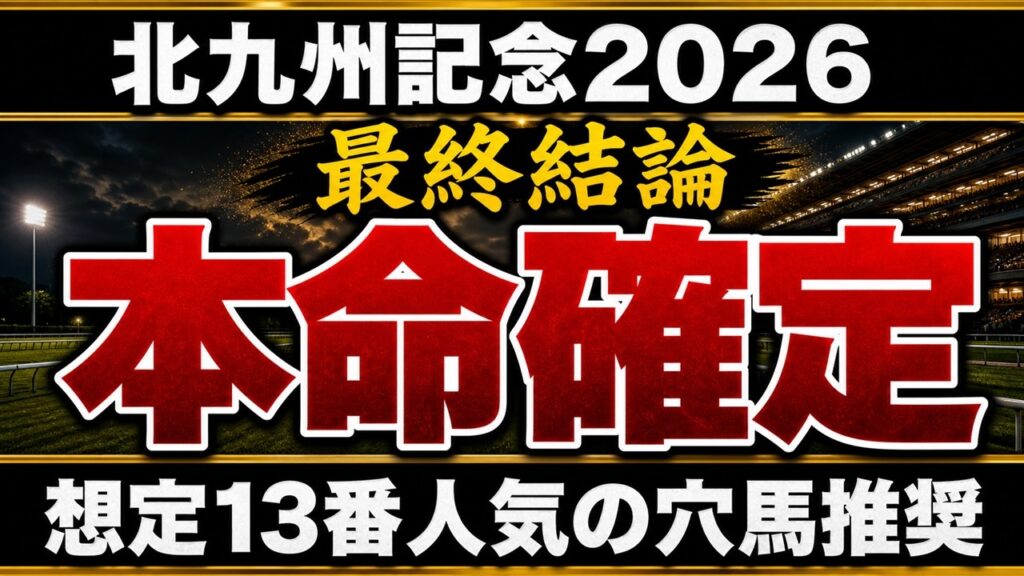 【北九州記念2026】最終予想 / 単勝140%・複勝130%の予想家が語る#北九州記念#北九州記念2026#競馬予想 【北九州記念2026】最終予想 / 単勝140%・複勝130%の予想家が語る#北九州記念#北九州記念2026#競馬予想