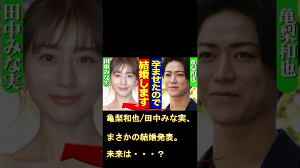 亀梨和也×田中みな実、まさかの結婚発表。未来は？