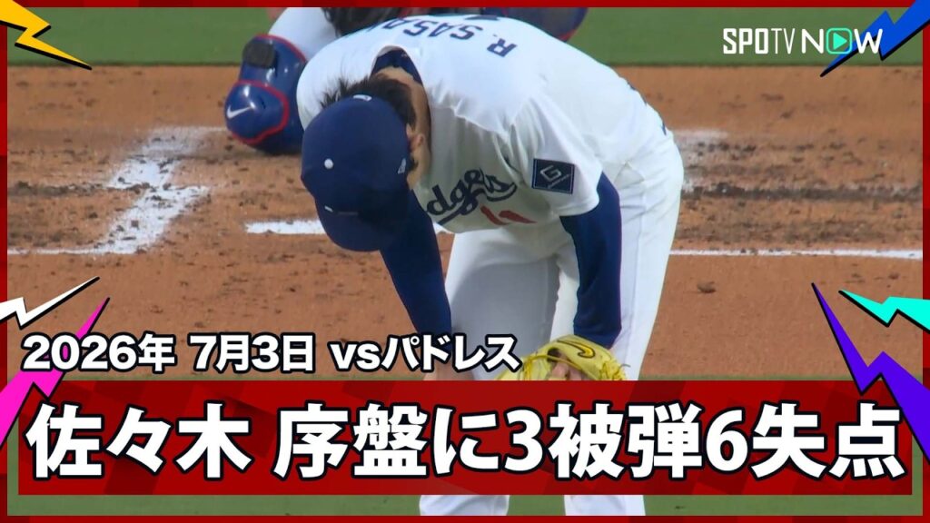 【佐々木朗希 今季ワーストタイの3被弾と2回までに6失点の大炎上...】パドレスvsドジャースMLB2026シーズン 7.3