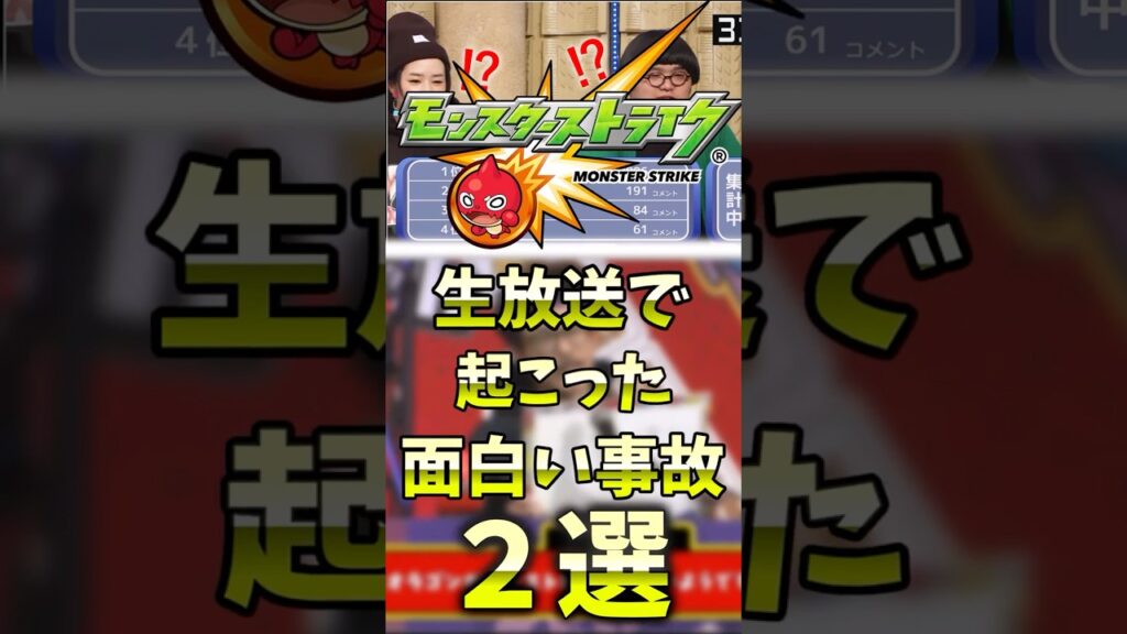 生放送で起こった面白い放送事故２選【モンストゆっくり解説】 #モンスト #なうぴろ #放送事故 #モンスターストライク