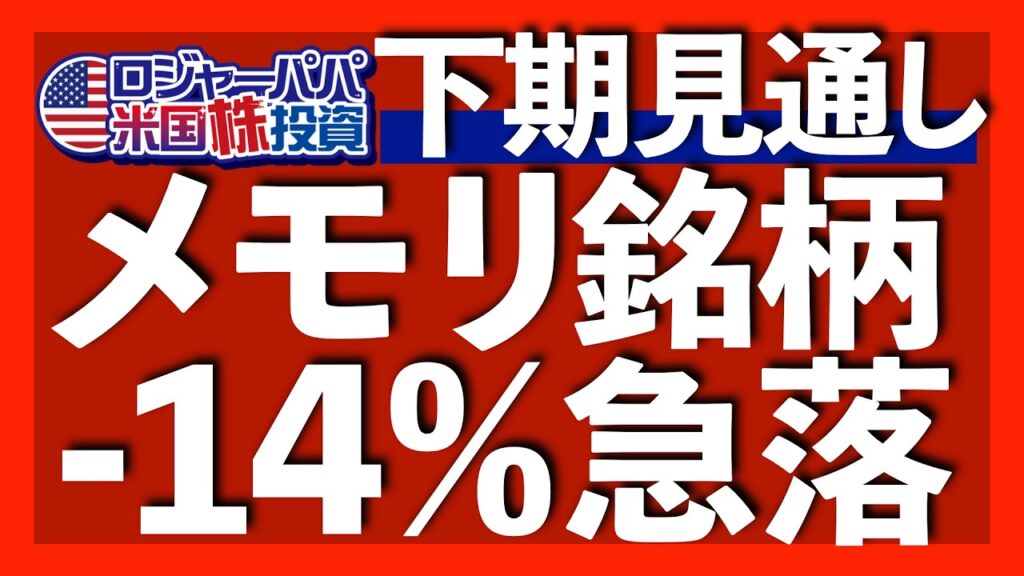 株価下落は過去最大の信用買い残高が引き起こす｜メモリ銘柄14%急落で半導体も5.4%下落へ｜NYダウ最高値更新で相場転換が発生｜見出しに騙されるな！雇用統計の中身は悪い【米国株投資】2026.7.4