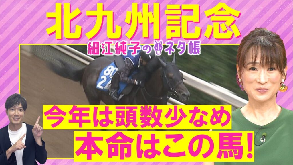 【先週は８番人気のディールメーカー推奨→2着に激走！】フリッカージャブ、デアヴェローチェ、アンクルクロス・・・北九州記念(ＧⅢ)を元ジョッキーの細江さんが徹底解説！＜細江純子のネタ帳＞