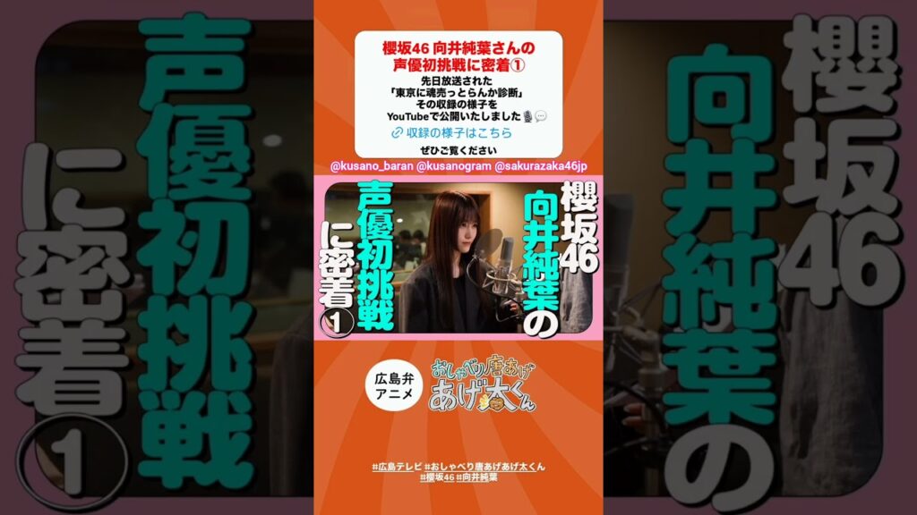 向井純葉 本日7月3日『おしゃべり唐あげあげ太くん』いとちゃん声優初挑戦に密着① 先日放送された「東京に魂売っとらんか診断」 その収録の様子がYouTubeで公開されました!櫻坂46 向井純葉 本日7月3日『おしゃべり唐あげあげ太くん』いとちゃん声優初挑戦に密着① 先日放送された「東京に魂売っとらんか診断」 その収録の様子がYouTubeで公開されました!櫻坂46