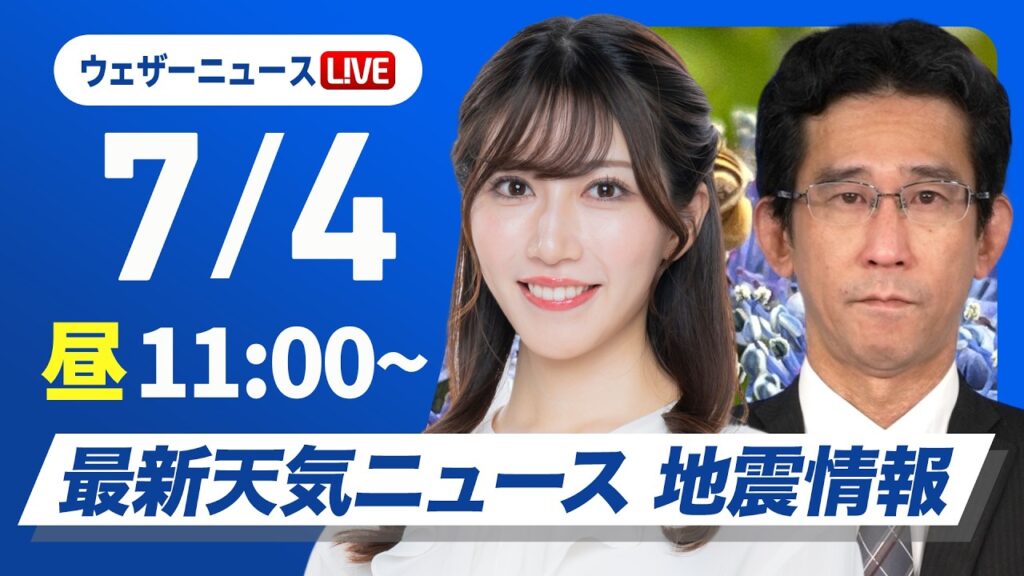 【ライブ】最新天気ニュース・地震情報 2026年7月4日(土) ／西日本は梅雨空戻り九州は強雨に警戒 関東も雲多い〈ウェザーニュースLiVEコーヒータイム・魚住茉由／山口剛央〉