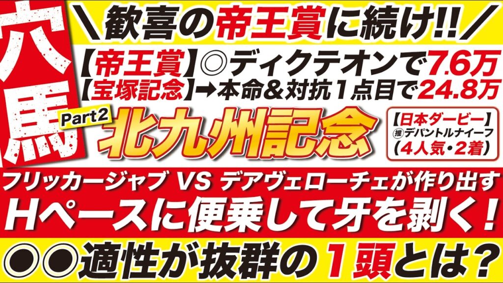 🎯帝王賞に続け→【北九州記念2026予想】フリッカージャブ VS デアヴェローチェが作り出すHペースに便乗して牙を剥く！◉◉適性が抜群の穴馬とは？