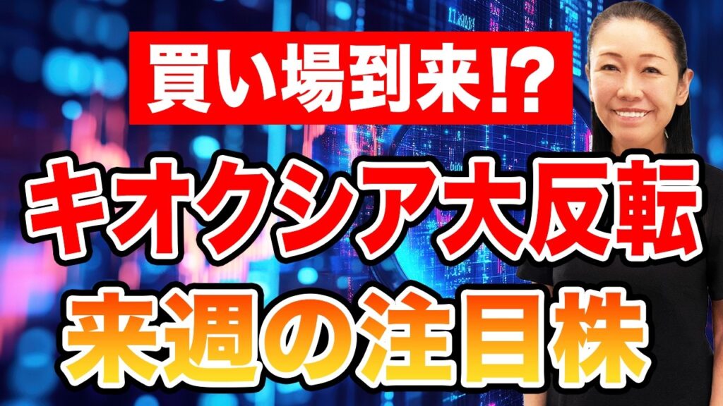【株買い場到来!?】キオクシア大反転 来週の注目株