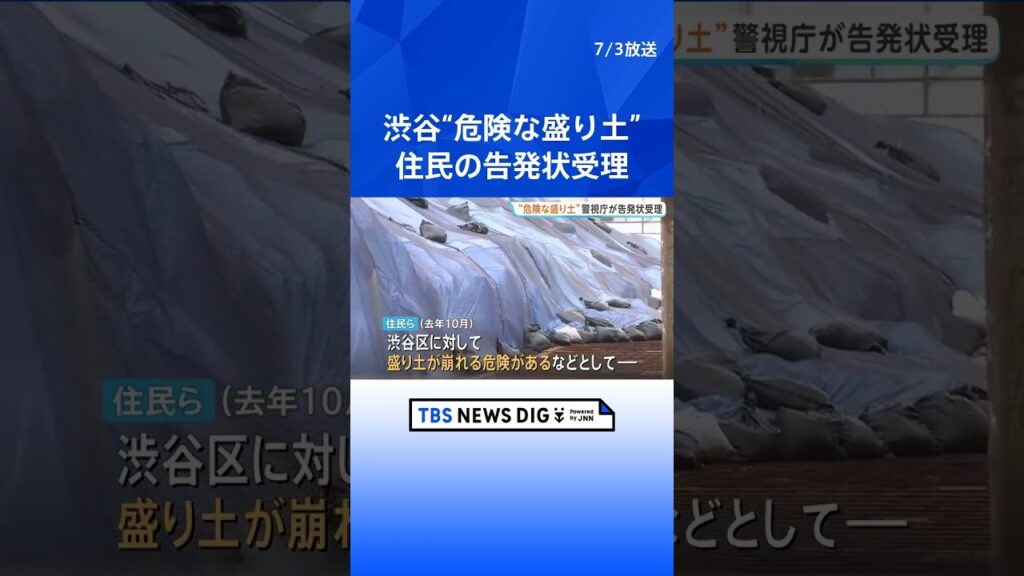 東京・渋谷区のマンション建設現場の盛り土問題　近隣住民による告発状を受理　警視庁｜TBS NEWS DIG #shorts