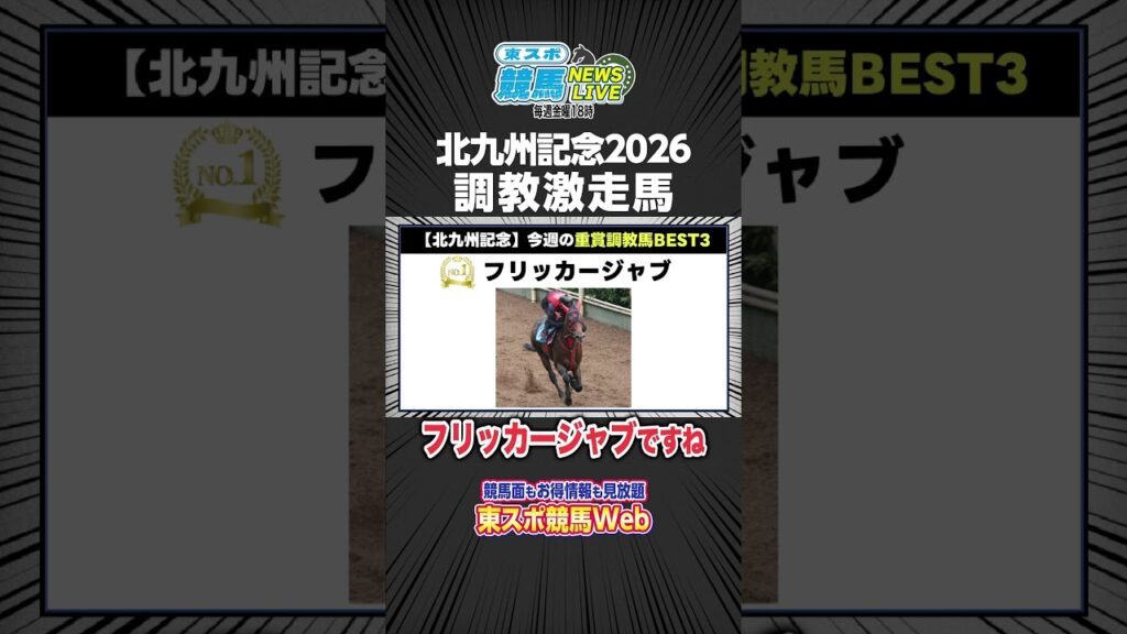 【北九州記念2026】東スポ記者追い切り評価1位はこの馬！激走馬BEST3