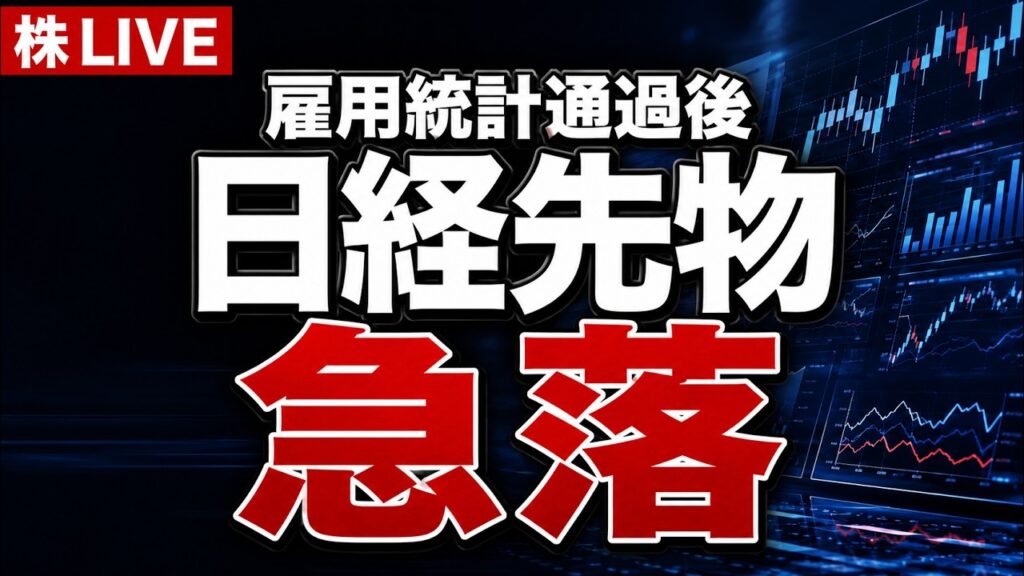 【株ライブ】雇用統計通過後 日経先物急落 なぜ下げた？