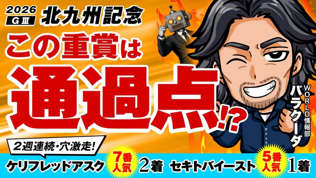 その才能、GⅠ級！？ ダービージョッキーも惚れた大器が出陣！【北九州記念2026】