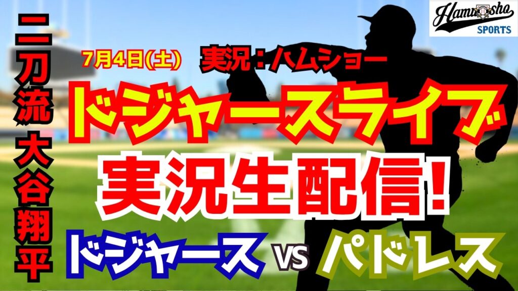 【大谷翔平出場】【ドジャースライブ】ドジャース対パドレス 7/4 【野球ラジオ調実況】 #大谷翔平 #ドジャース