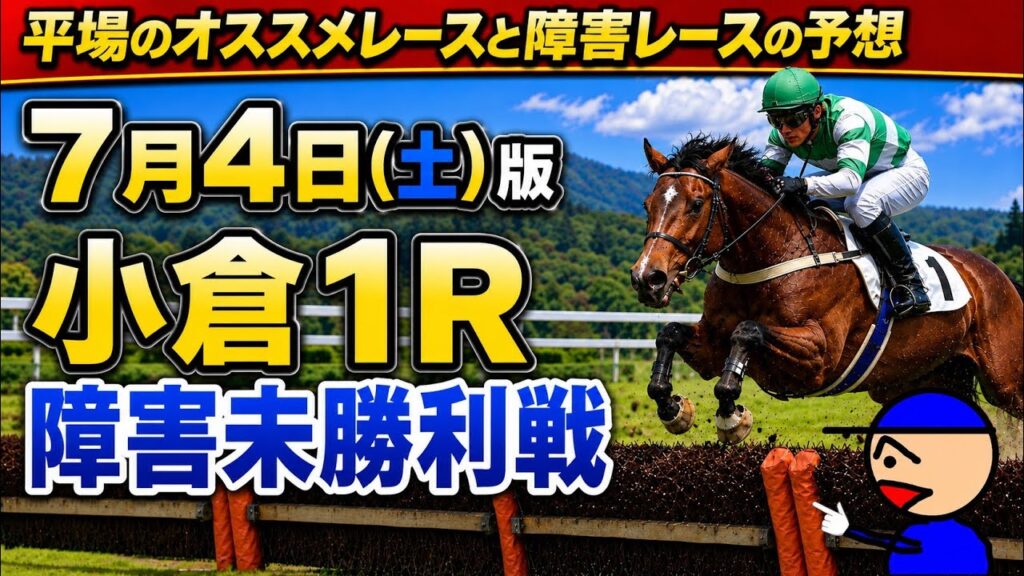 [平場オススメレースと障害レースの予想]7月4日土曜日版 #平場予想 #障害予想 #中央競馬予想 #競馬予想ガキチャンネル