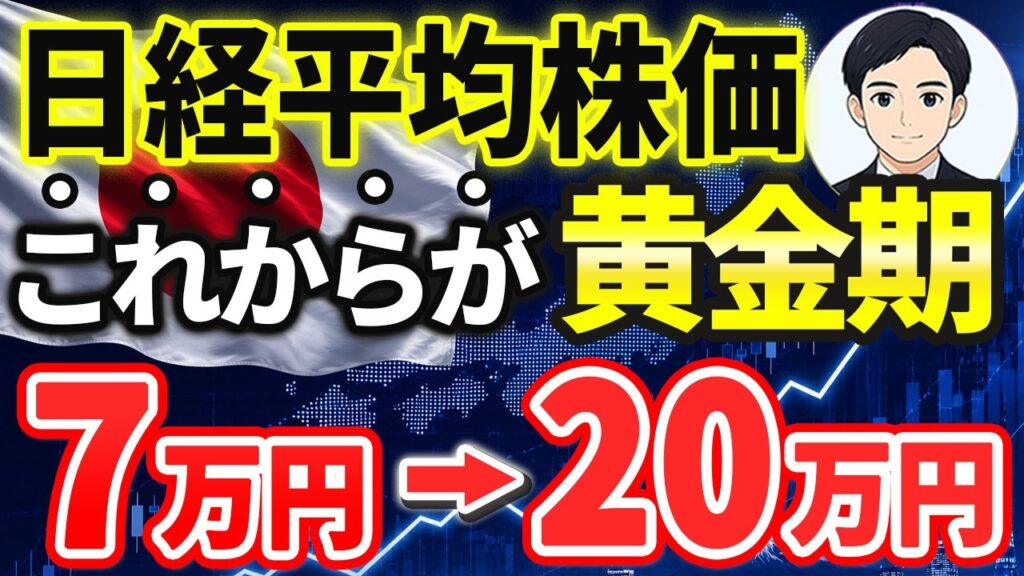 【日経平均が今後も上昇!】7万円突破は「序章」インフレ×円安は止まらず,日経平均株価は20万へ! 【日経平均が今後も上昇!】7万円突破は「序章」インフレ×円安は止まらず,日経平均株価は20万へ!