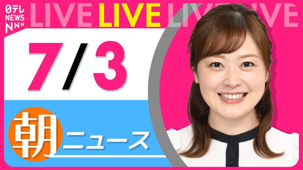 【朝ニュースライブ】最新ニュースと生活情報（7月3日） ──THE LATEST NEWS SUMMARY（日テレNEWS LIVE）