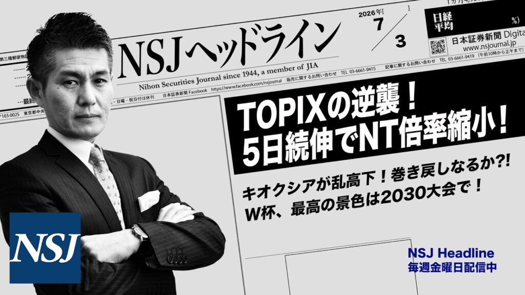 NSJHL 351 2026_0703 【日経平均株価】TOPIXの逆襲!5日続伸でNT倍率縮小!キオクシアが乱高下!巻き戻しなるか⁈ W杯、最高の景色は2030大会で! NSJHL 351 2026_0703 【日経平均株価】TOPIXの逆襲!5日続伸でNT倍率縮小!キオクシアが乱高下!巻き戻しなるか⁈ W杯、最高の景色は2030大会で!