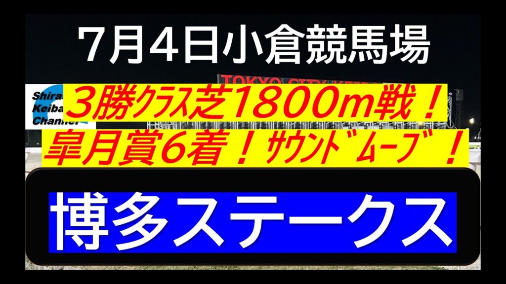 【競馬予想】博多ステークス~皐月賞6着!サウンドムーブ~2026年7月4日 小倉競馬場 :7-11 【競馬予想】博多ステークス~皐月賞6着!サウンドムーブ~2026年7月4日 小倉競馬場 :7-11