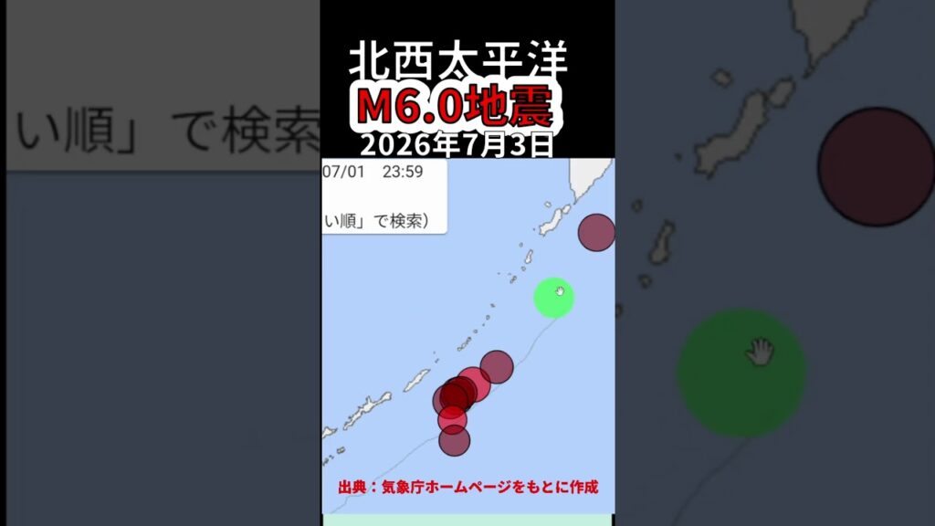 【速報】北西太平洋でM6.0地震が発生！（2026年7月3日）