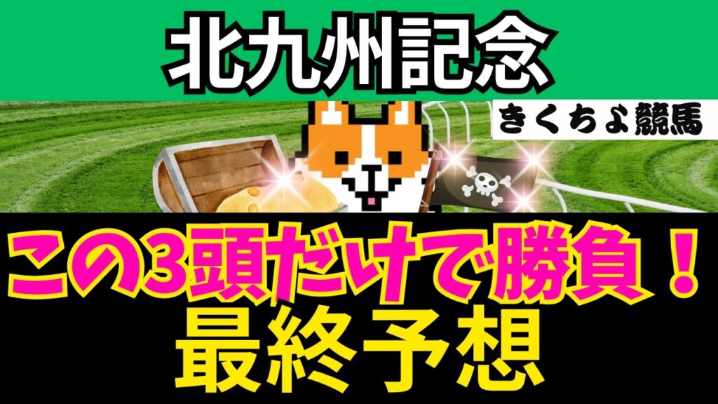 【北九州記念 2026 最終予想】高確率で3着以内に入る馬、絶対に買いたい馬、絶対買いの穴馬を1頭推奨!ワイド1点大勝負! 【北九州記念 2026 最終予想】高確率で3着以内に入る馬、絶対に買いたい馬、絶対買いの穴馬を1頭推奨!ワイド1点大勝負!