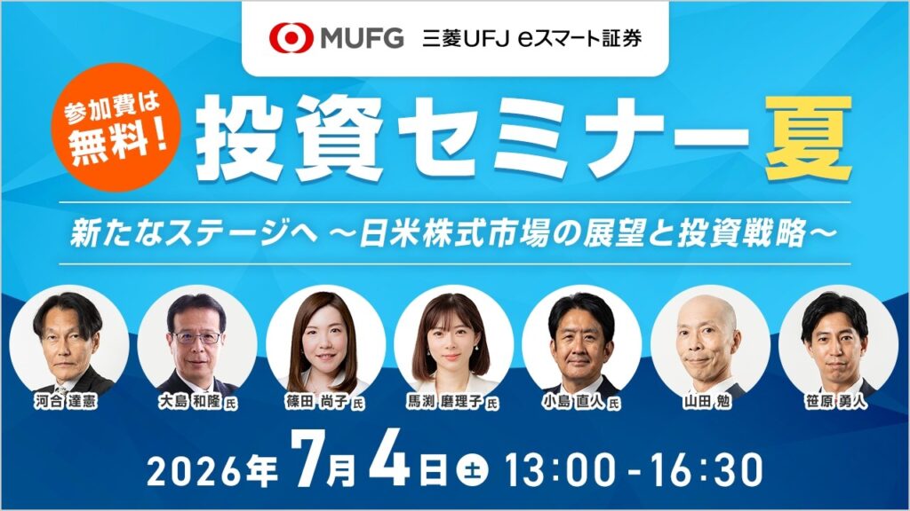 『新たなステージへ～日米株式市場の展望と投資戦略』投資セミナー夏