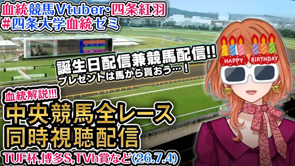 【競馬同時視聴配信】7/4 誕生日配信!!TUF杯,博多S,TVh杯など 2026 中央競馬ライブ 四条大学血統ゼミ 【競馬同時視聴配信】7/4 誕生日配信!!TUF杯,博多S,TVh杯など 2026 中央競馬ライブ 四条大学血統ゼミ