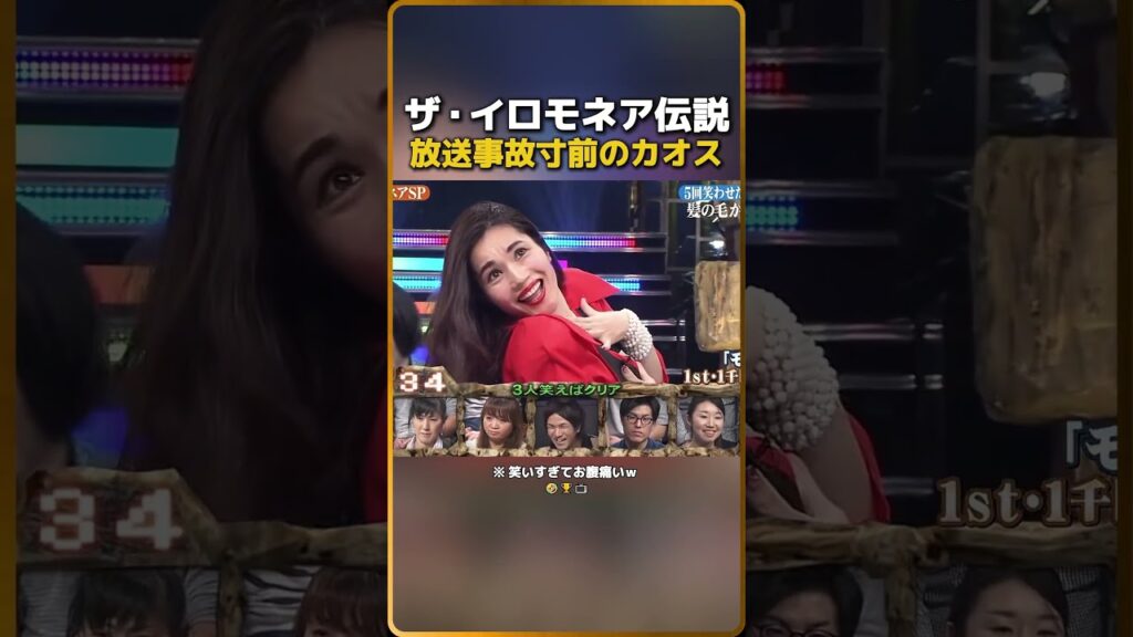 ザ・イロモネア1伝説放送事故寸前のカオス（※ 笑いすぎてお腹痛いｗ）
