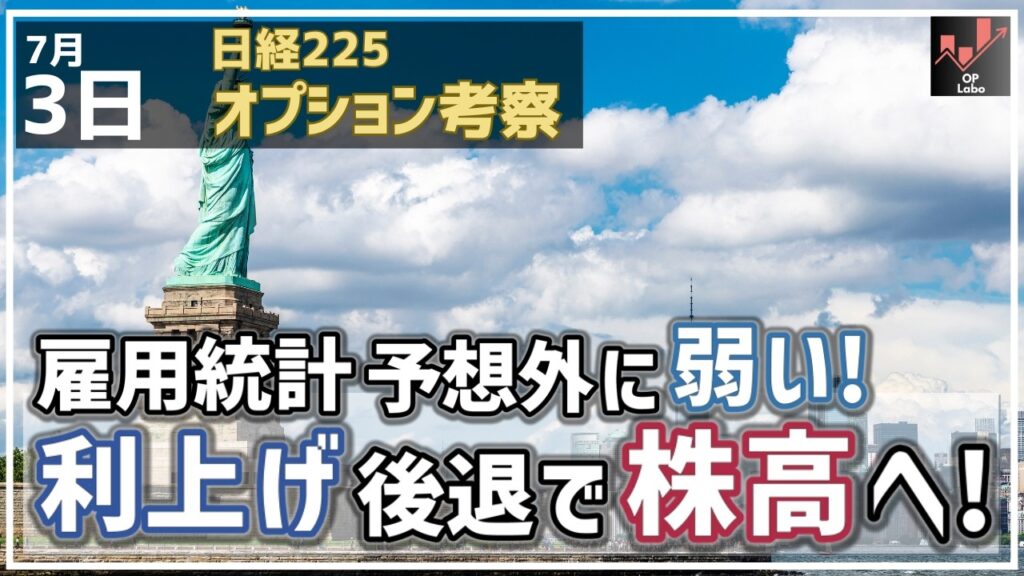 米雇用統計 予想外に弱い！ 米利上げやや後退で株高へ！【7/3 日経225オプション】