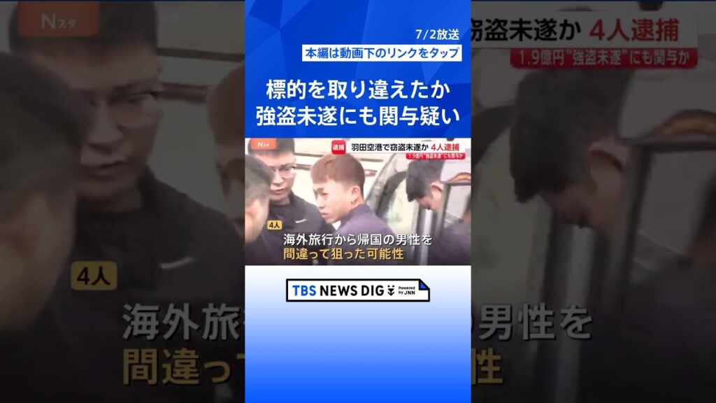 標的を取り違えたか？羽田1.9億円強盗未遂の2分前おきた窃盗未遂　20代の男3人と少年（16）逮捕　1.9億円強盗未遂事件にも関与したとみて捜査　警視庁｜TBS NEWS DIG #shorts