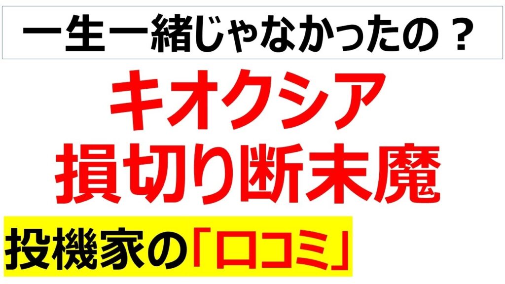 わずか2週間で一時35％の下落・・・キオクシアショックで泣く泣く損切りした投機家の口コミを紹介します（個別株の恐怖）