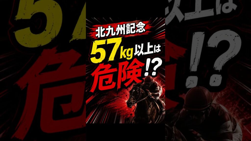 【北九州記念】57kg以上は危険？データが示すハンデの罠