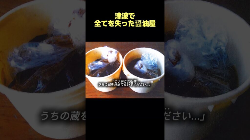 津波で全てを失った醤油屋