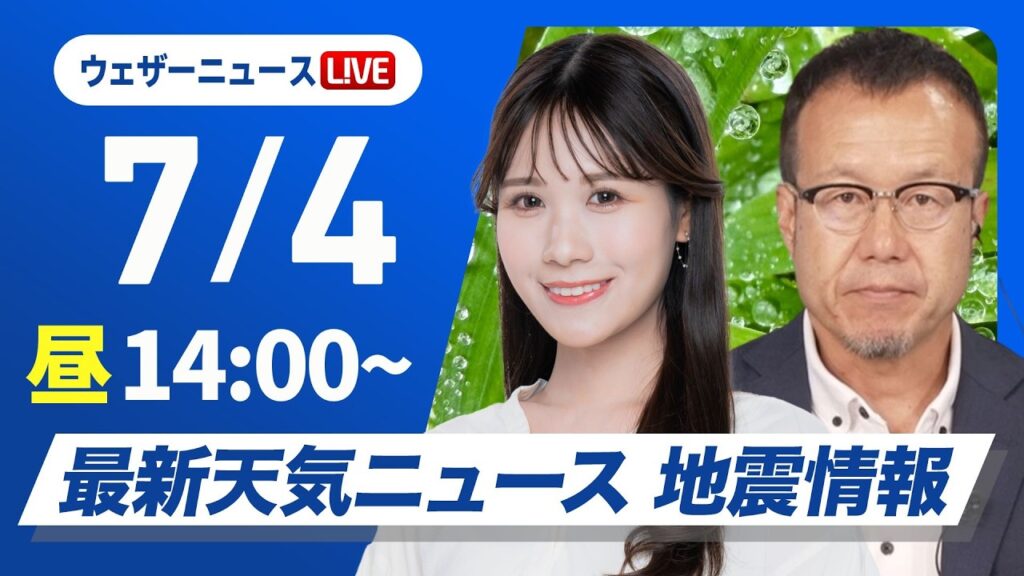【ライブ】最新天気ニュース・地震情報 2026年7月4日(土)／西日本は梅雨空戻り九州は強雨に警戒 関東も雲多い〈ウェザーニュースLiVEアフタヌーン・戸北美月／内藤邦裕〉