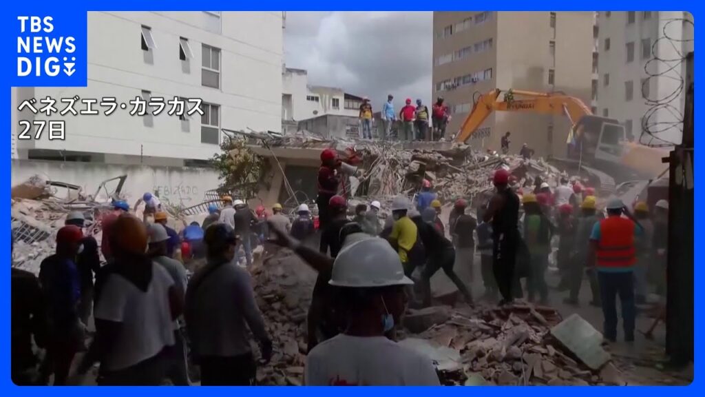 ベネズエラ大地震 死者1430人に　まもなく「発生から72時間」　救助に必要な重機が不足　行方不明者は数万人との情報も｜TBS NEWS DIG