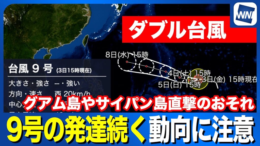 【台風9号・10号 2026】ダブル台風　9号の発達続く 今後の動向に注意