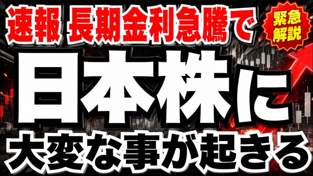 【緊急解説】長期金利29年ぶり急騰で日経崩壊前夜か⁈