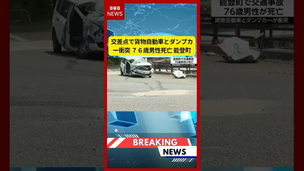 (2026年7月4日)-【速報】交差点で貨物自動車とダンプカー衝突 76歳男性死亡 能登町 | KTV News – 事件・事故 #shorts #交通事故 #能登町 (2026年7月4日)-【速報】交差点で貨物自動車とダンプカー衝突 76歳男性死亡 能登町 | KTV News - 事件・事故 #shorts #交通事故 #能登町