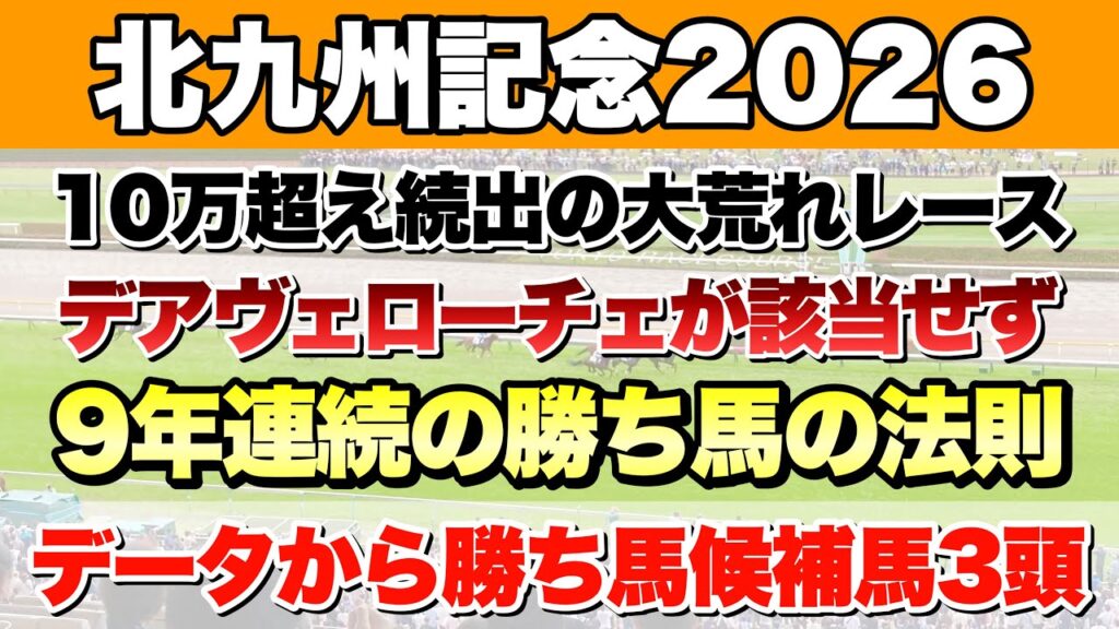 【北九州記念2026】データから導き出される好走馬!!9年間続く法則とは!?【データ予想】