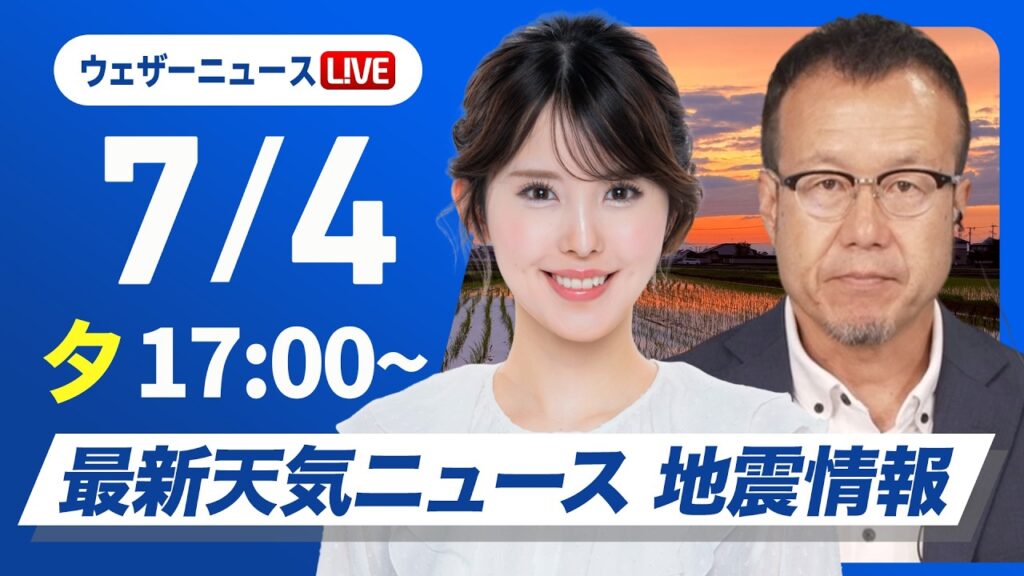 【ライブ】最新天気ニュース・地震情報 2026年7月4日(土) ／西日本は梅雨空戻り九州は強雨に警戒 関東も雲多い〈ウェザーニュースLiVEイブニング・小川千奈／内藤邦裕〉