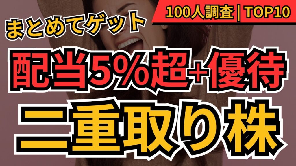 高配当株×株主優待で二重取り！利回り5％超TOP10【100人が選んだ】