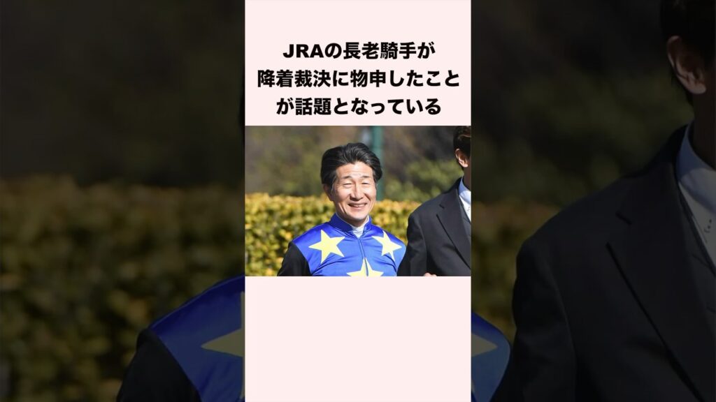 JRAの長老騎手が降着裁決に物申したことが話題となっている #競馬 #競馬予想 #shorts